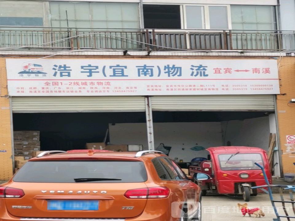 浩宇(宜南)物流