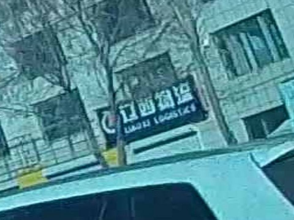 辽西物流