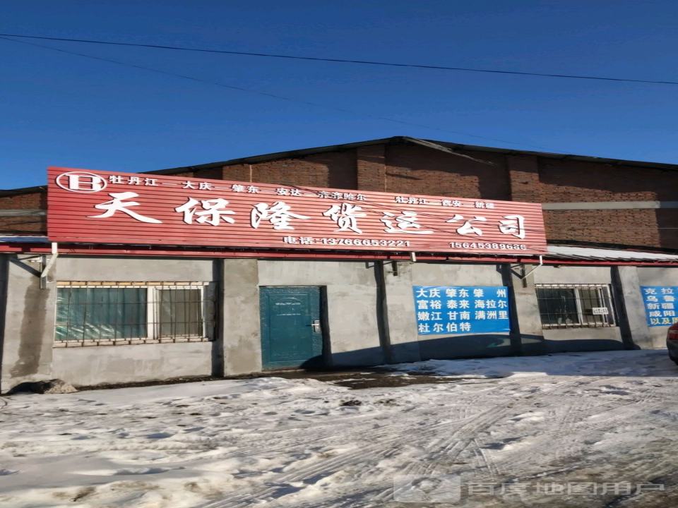 天保隆货站