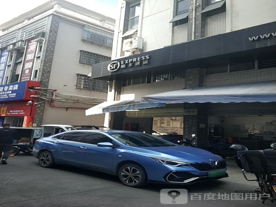 顺丰速运(龙岩新罗交易城营业点)