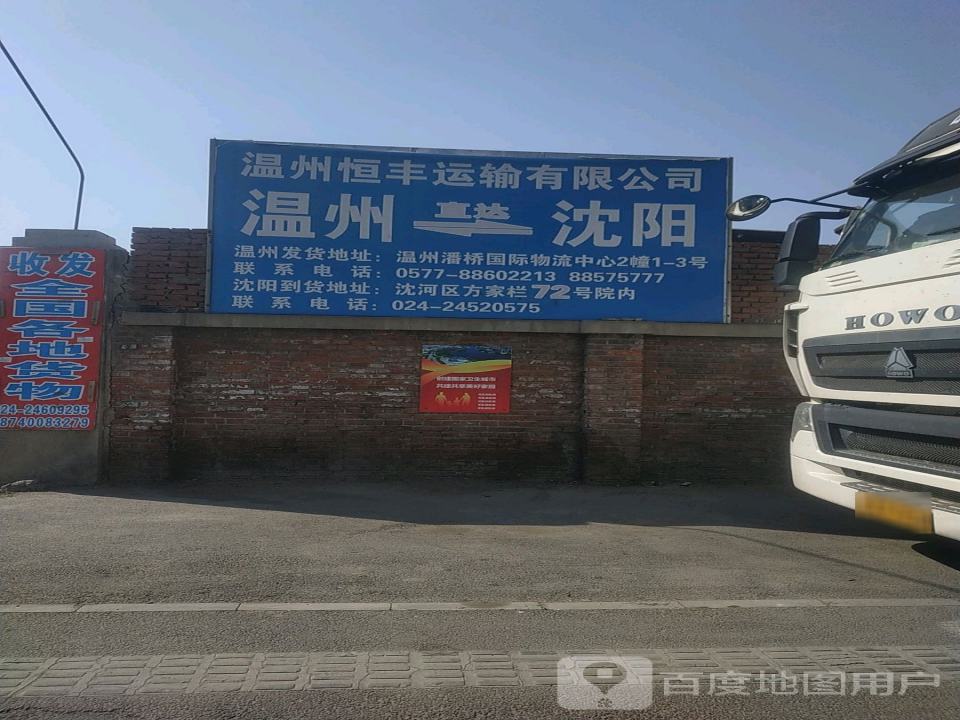 温州恒丰运输有限公司