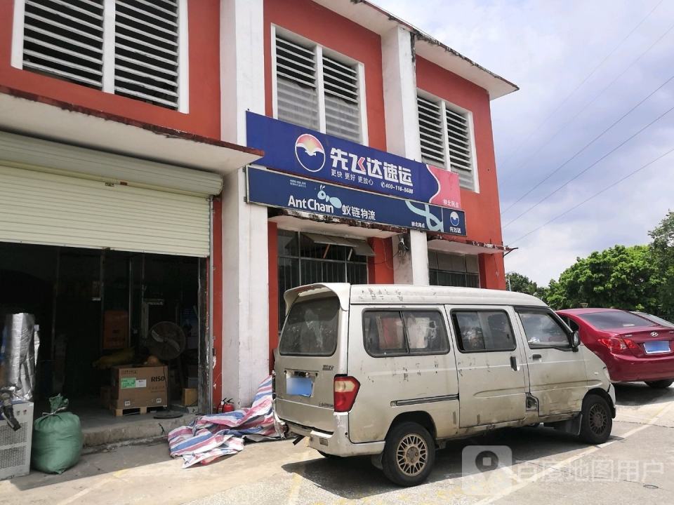 先飞达速运(柳北网点)