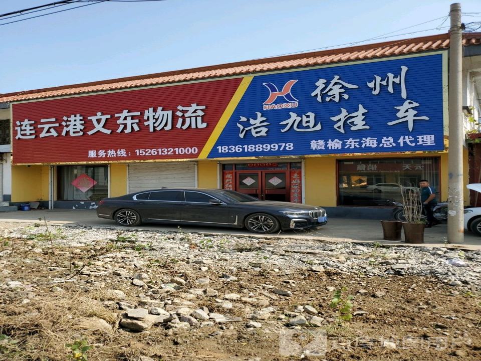连云港文东物流