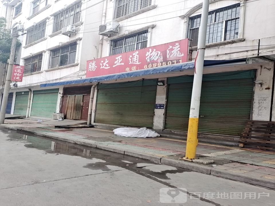 腾达亚通物流(西保路店)