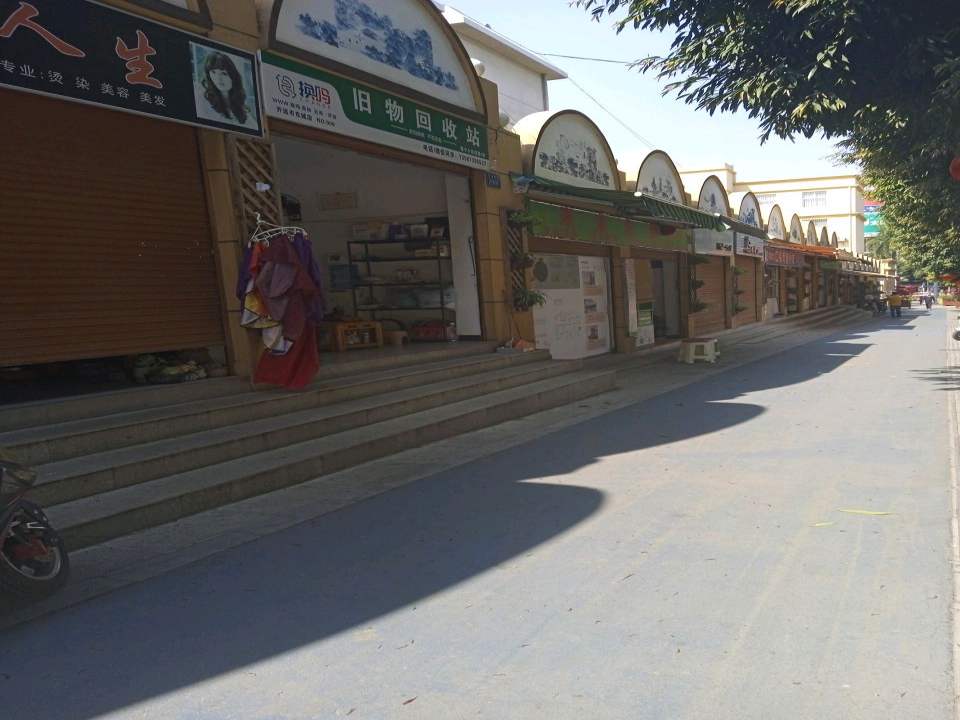 换吗旧物回收站