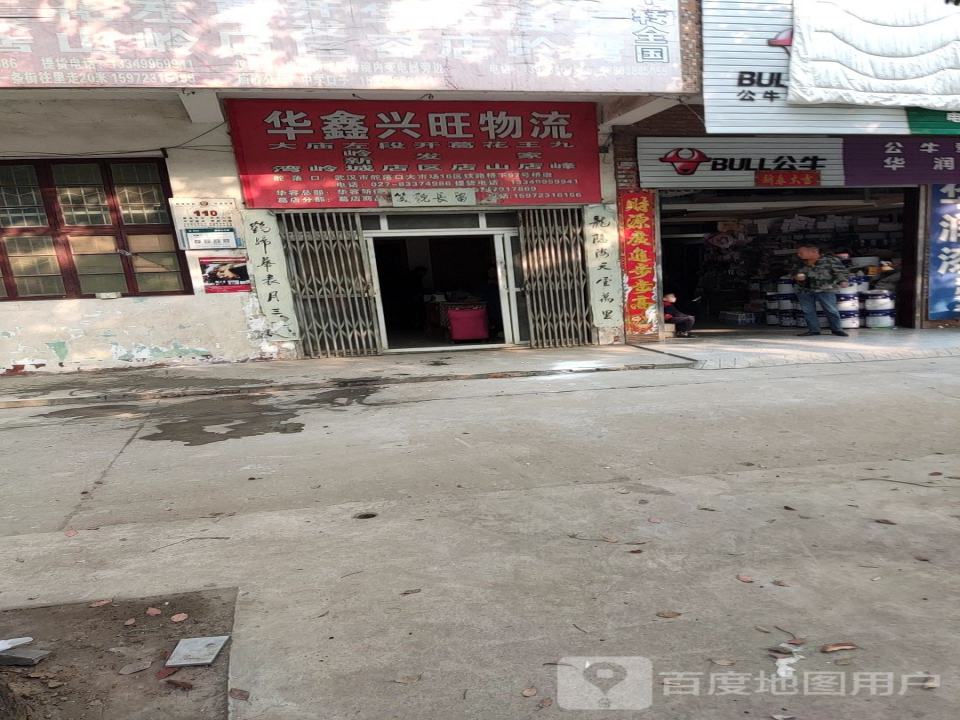 华鑫兴旺物流