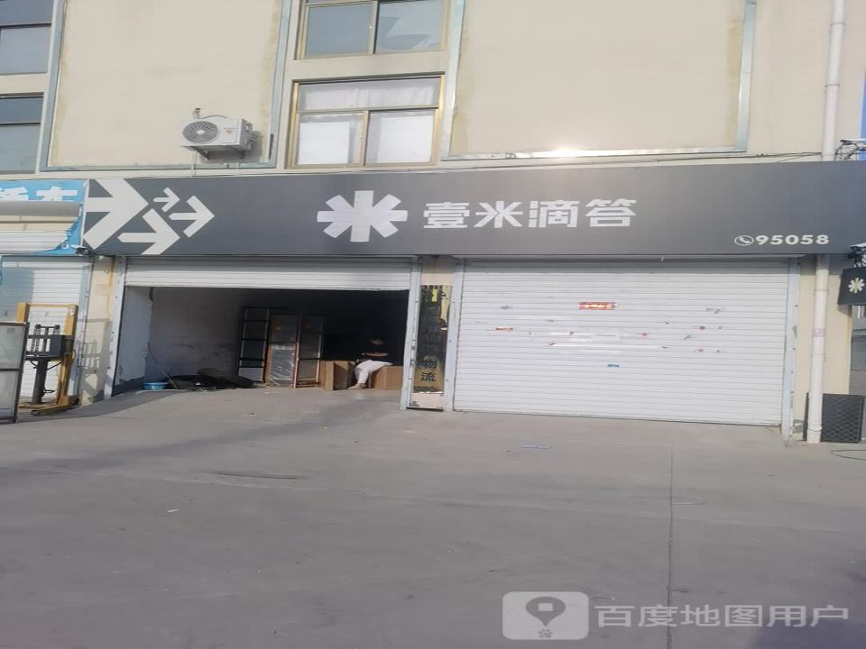 壹米滴答(建设街店)