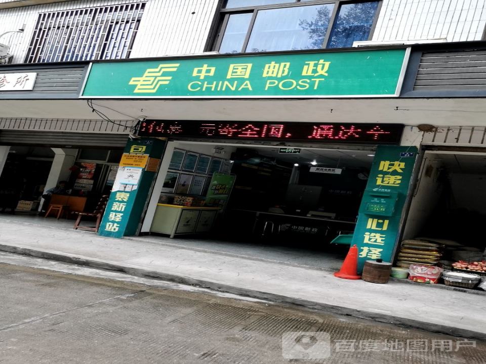 和平邮政所(东盐都大道)
