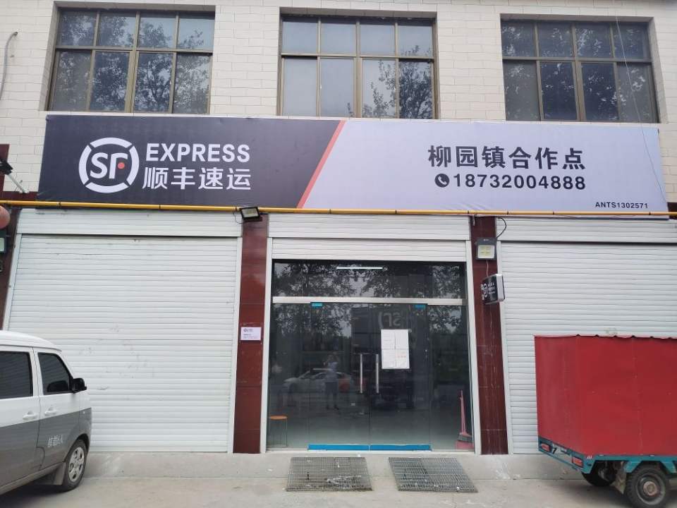 顺丰速运(柳园镇合作点)