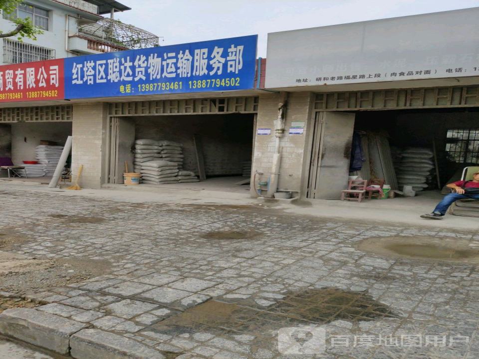 红塔区聪达货物运输服务部