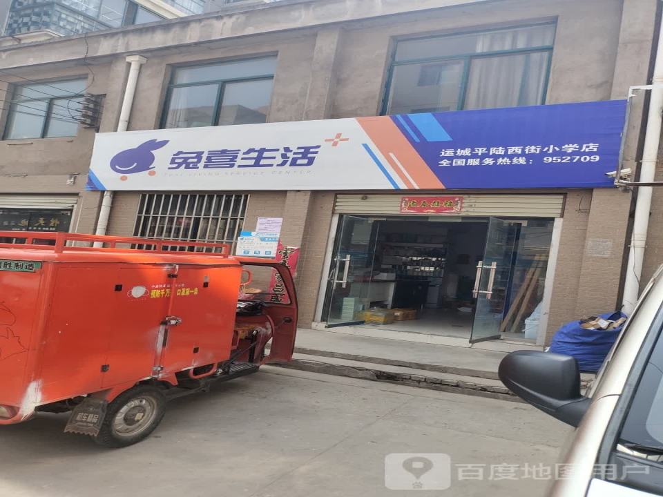 兔喜生活(运城平陆西街小学店)