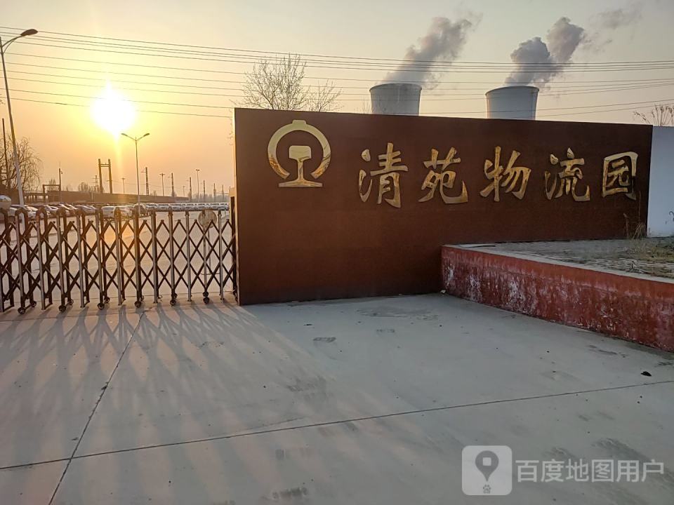 清苑物流园
