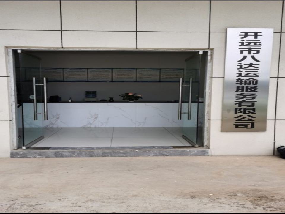开远市八达运输服务有限公司
