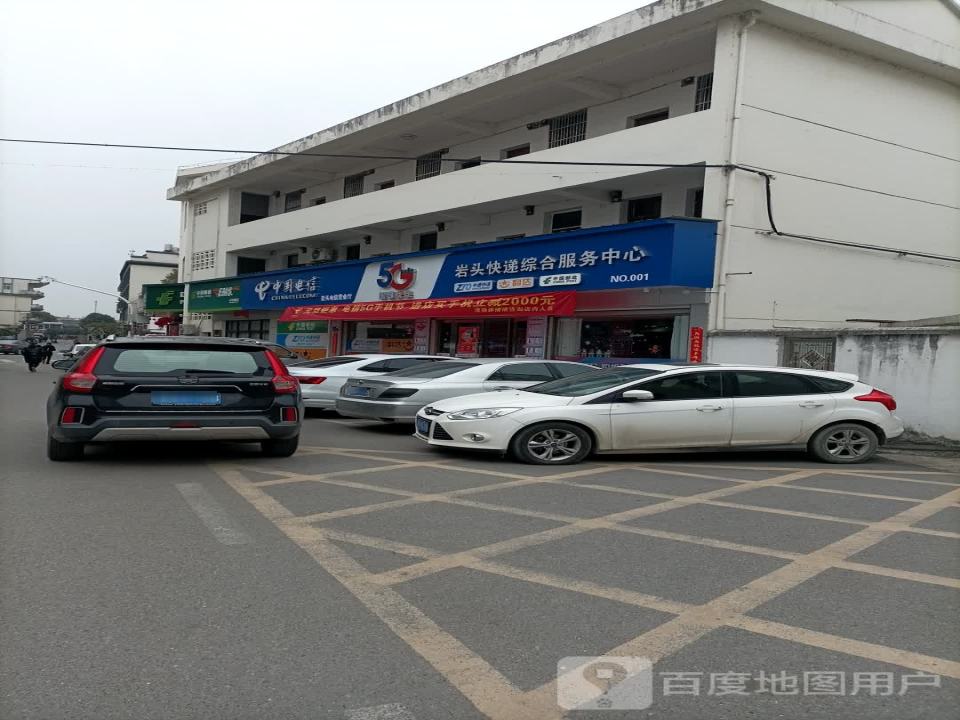 中国邮政(岩头邮政支局)