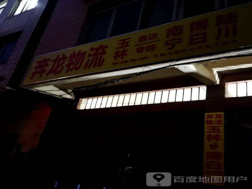 奔龙物流