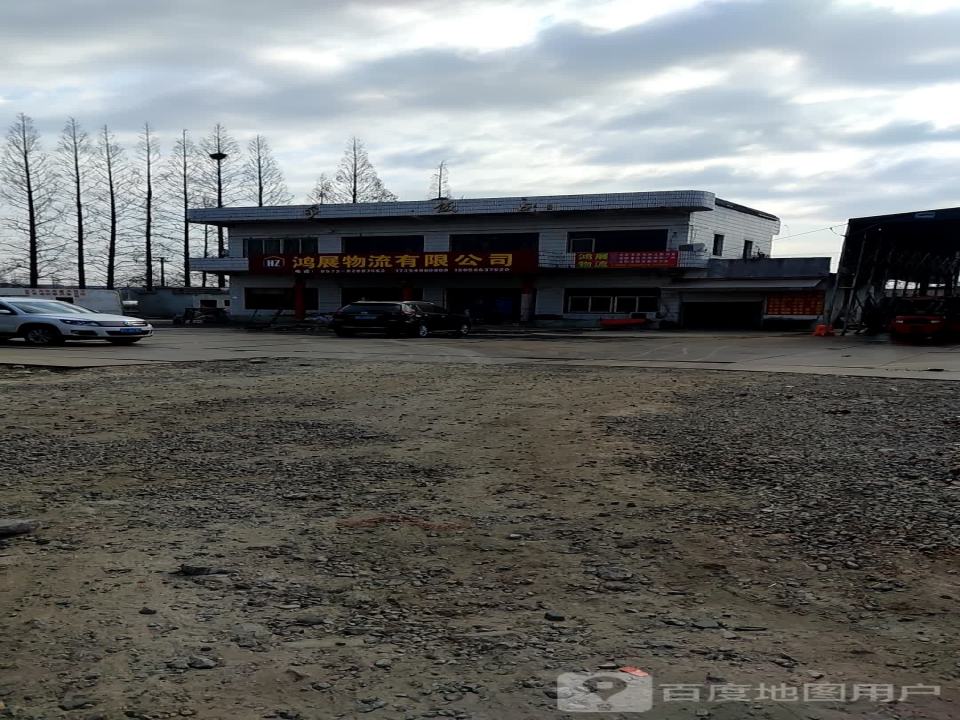 鸿展物流有限公司