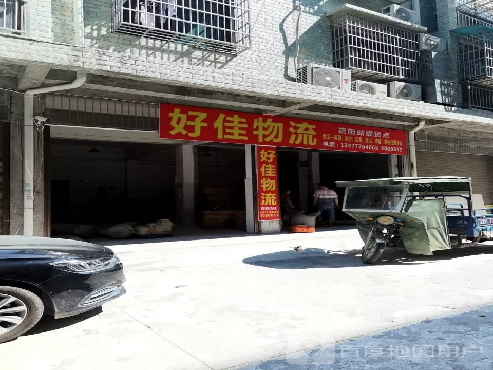 好佳物流
