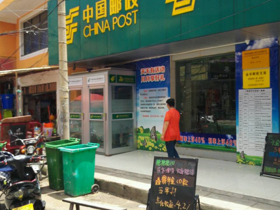 中国邮政(金华邮政支局)