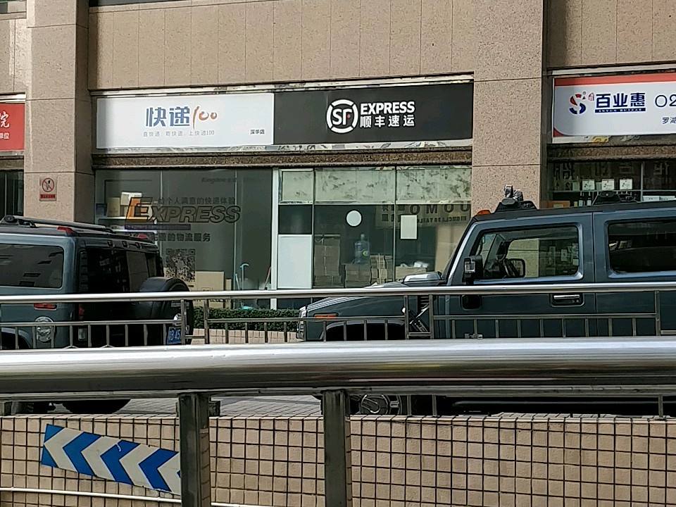 顺丰速运(嘉宾路店)