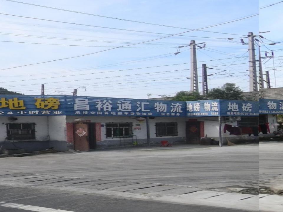 昌裕通汇物流