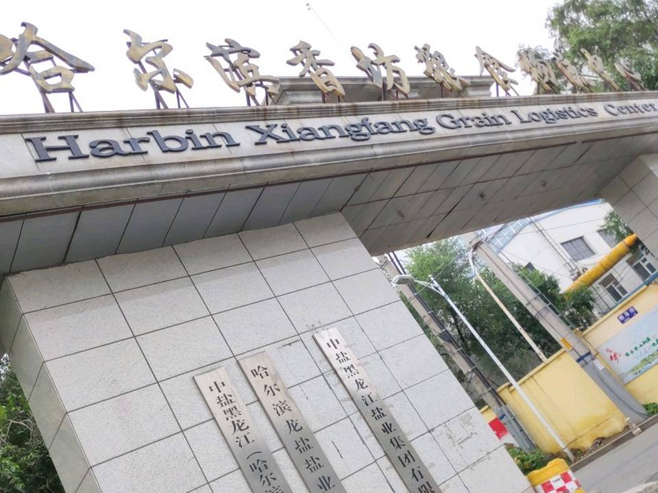 哈尔滨香坊粮食物流中心