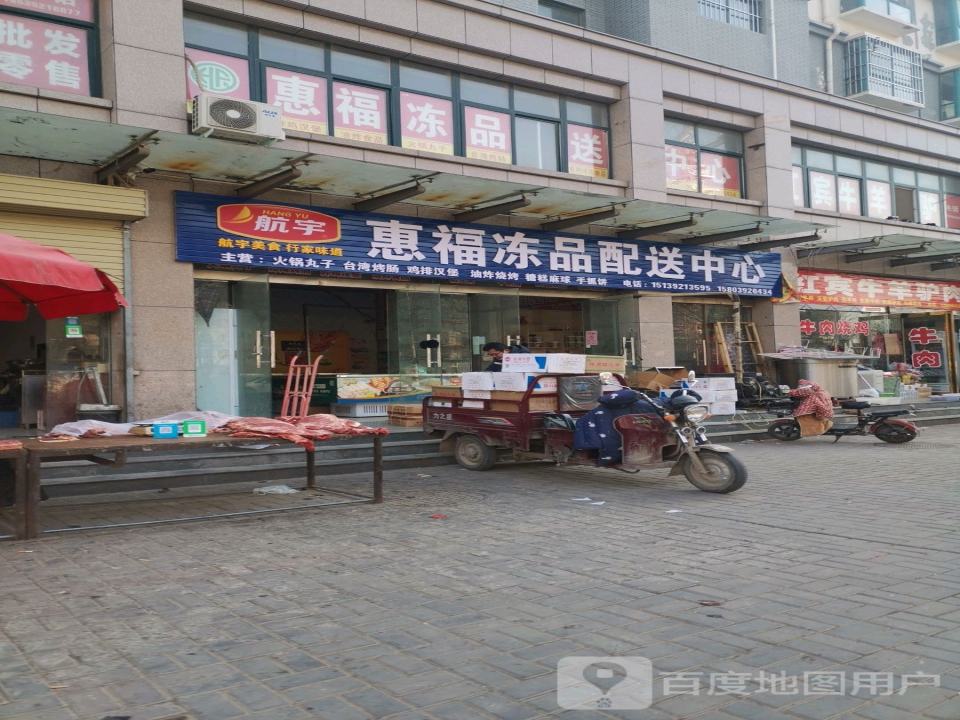 惠福冻品配送中心