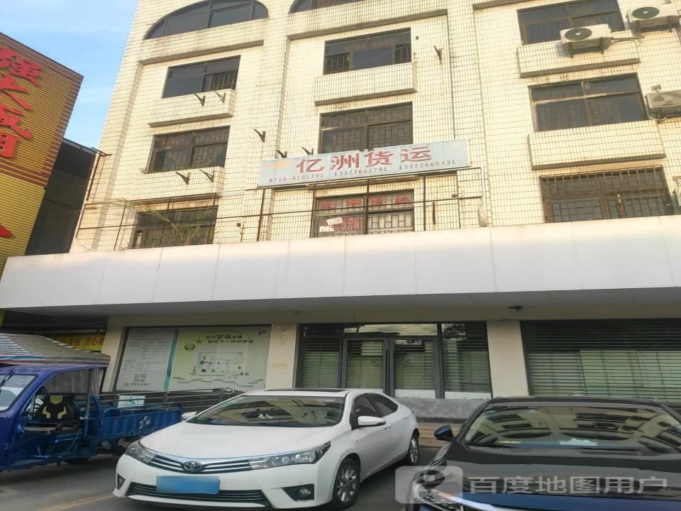 亿洲货运