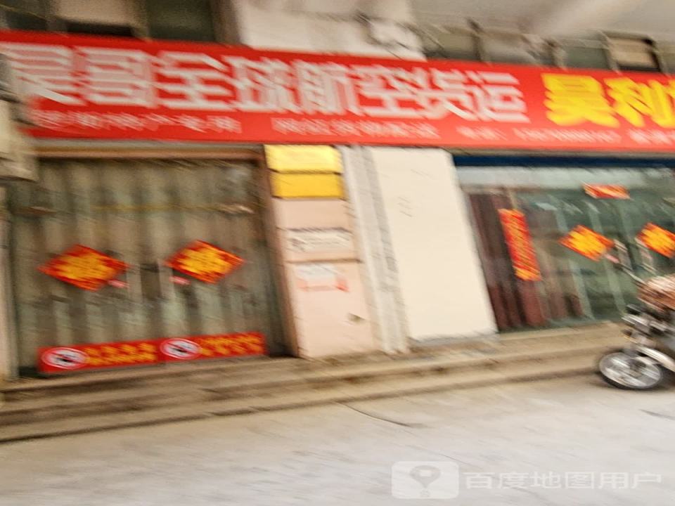 昊哥全球航空货运