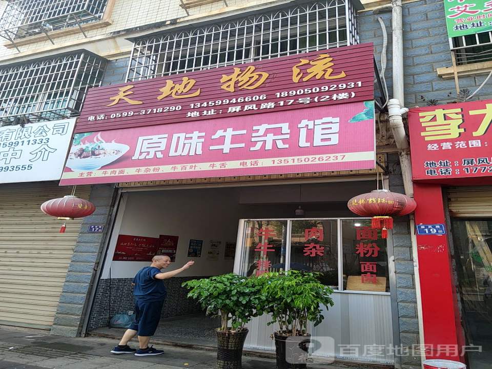天地物流(屏风路店)