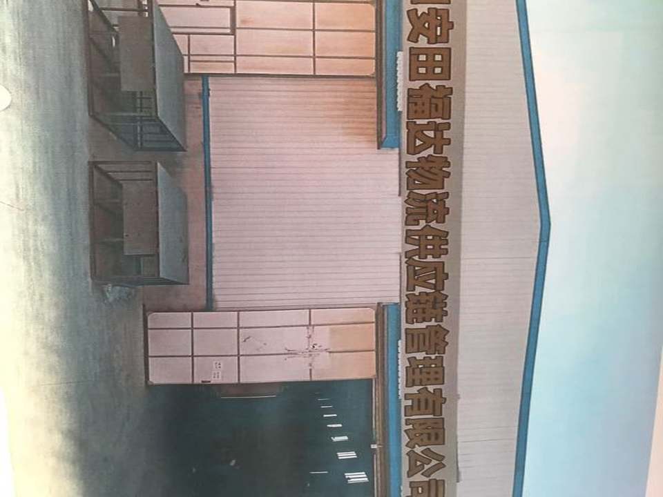 营口安田福达物流供应链管理有限公司