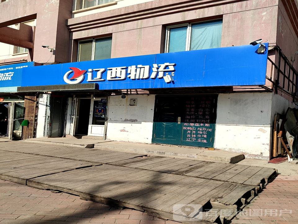 辽西物流(一面街店)