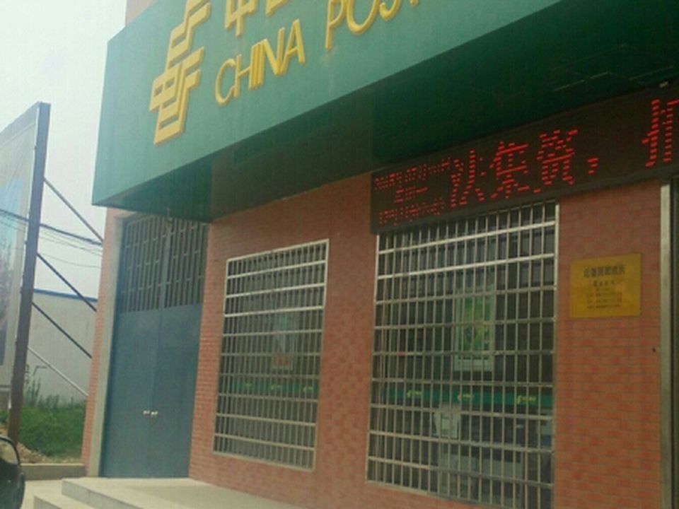 中国邮政(近德固乡邮政所)