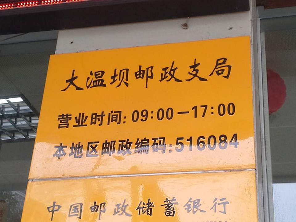 中国邮政(大温坝支局)