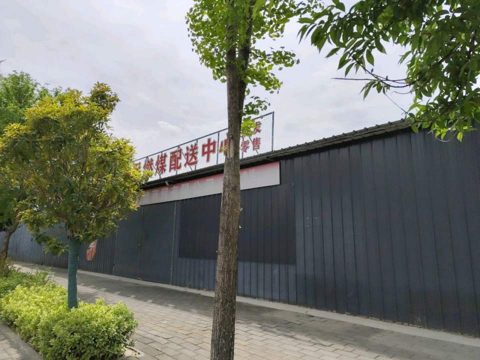 洋县环保燃煤配送中心