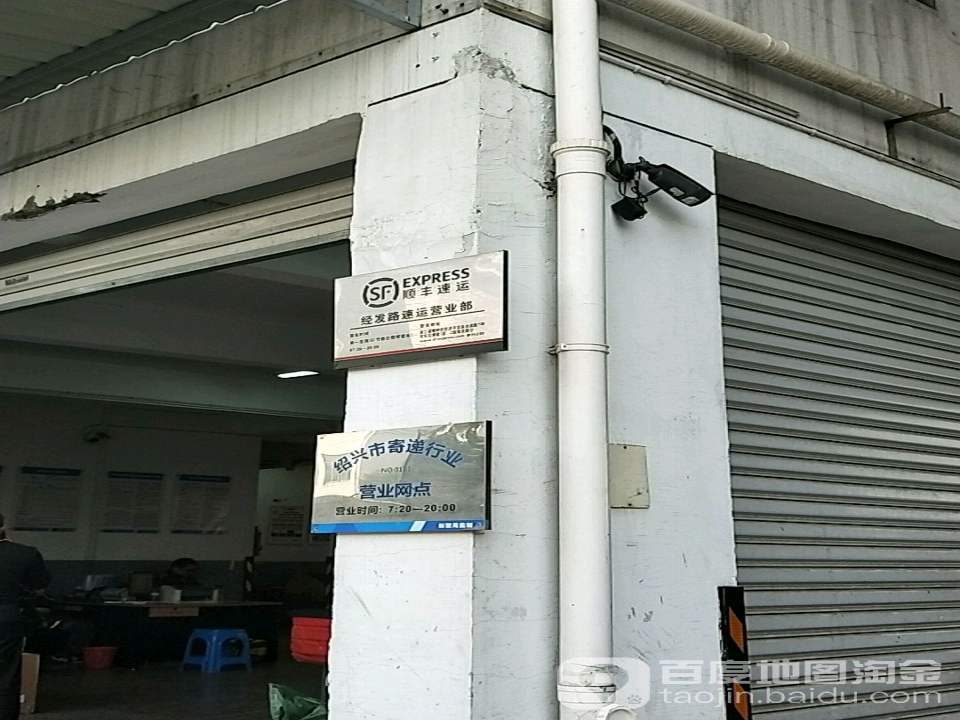 顺丰速运(经发路速运营业部)