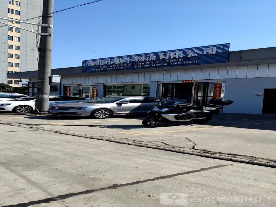 溧阳市勤丰物流有限公司