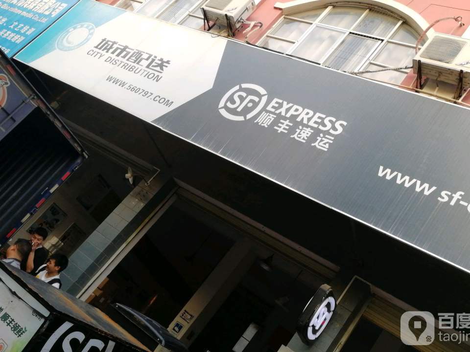 顺丰速运(星辰名苑店)