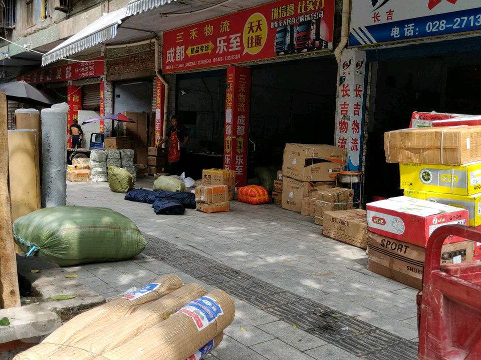 三禾物流