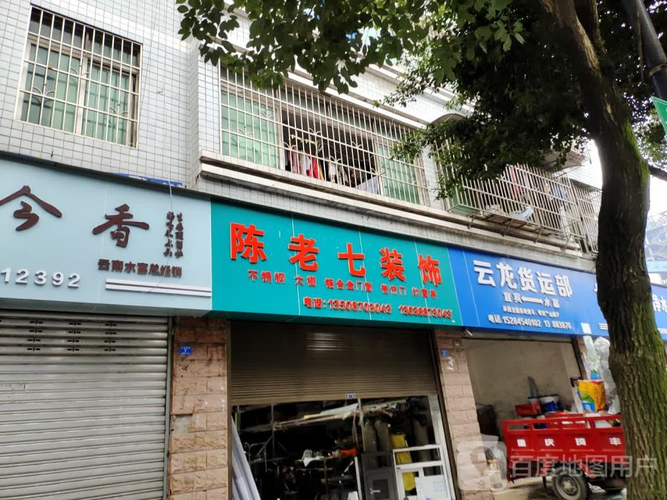 云龙货运部