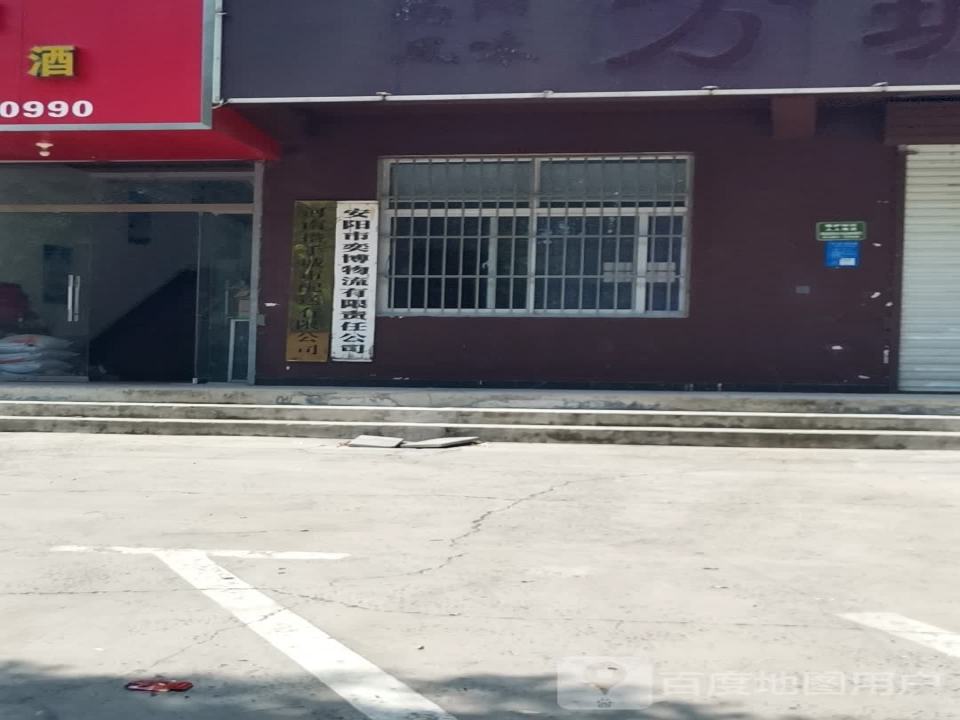 安阳市奕博物流有限责任公司