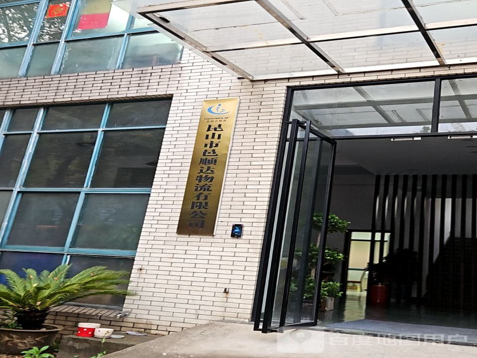 昆山市邑顺达物流有限公司