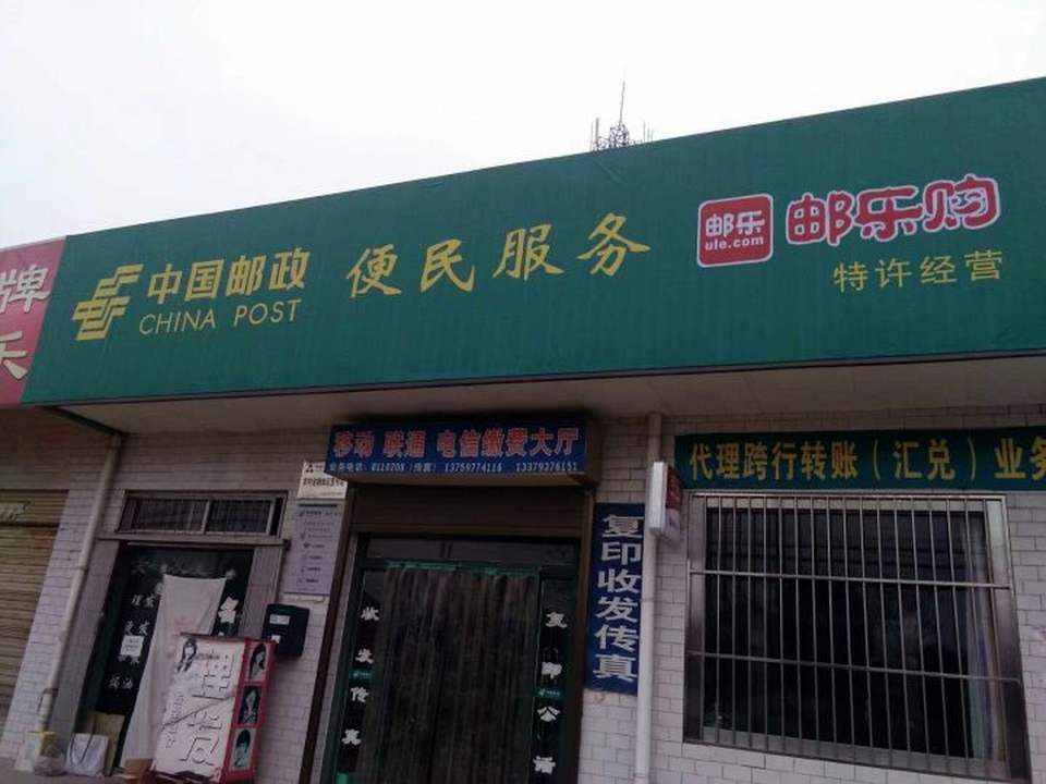 中国邮政(北郭邮政所)