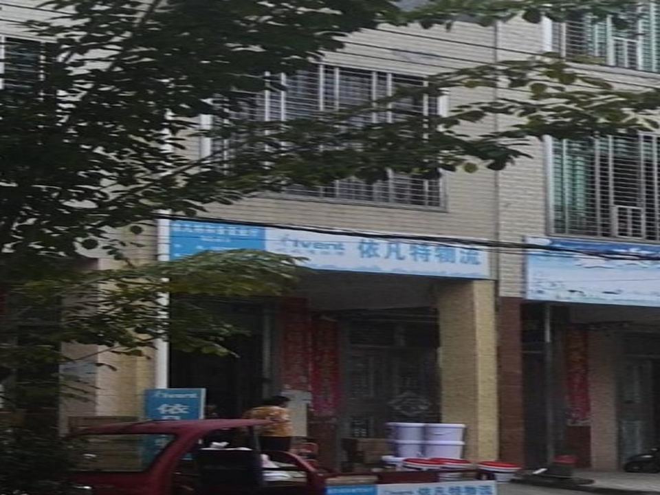 和舍镇依凡特物流点(和舍营业厅店)