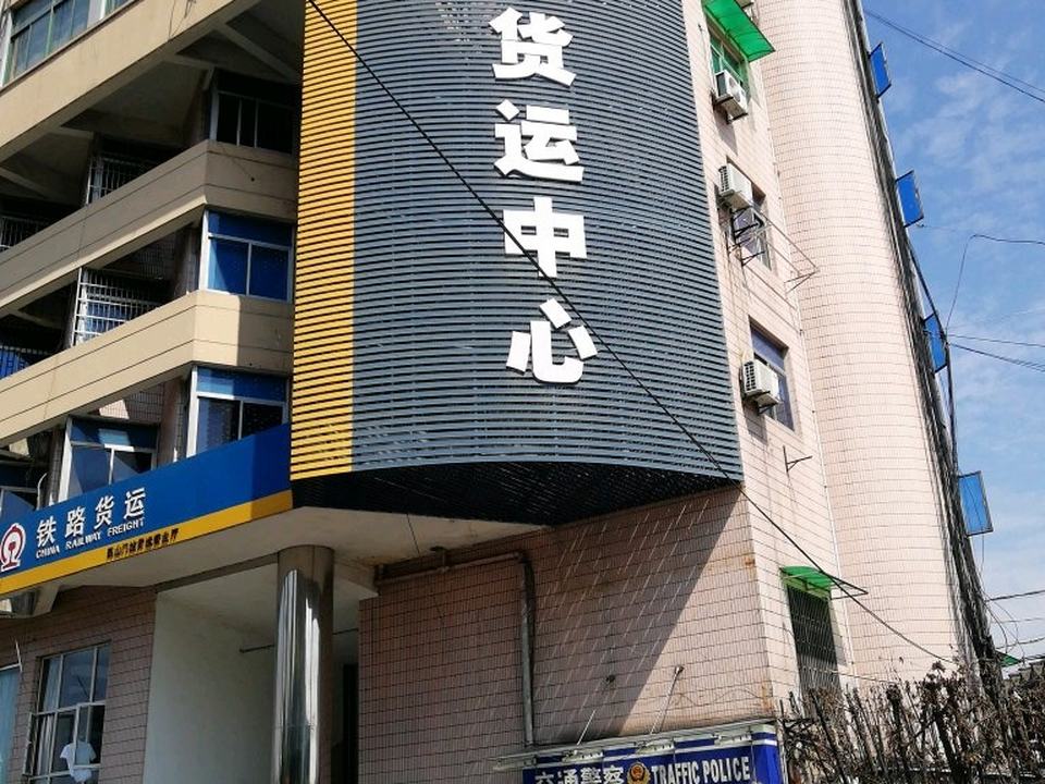 中国铁路上海局集团有限公司杭州铁路物流中心