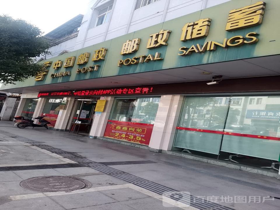 中国邮政(黄潭支局)