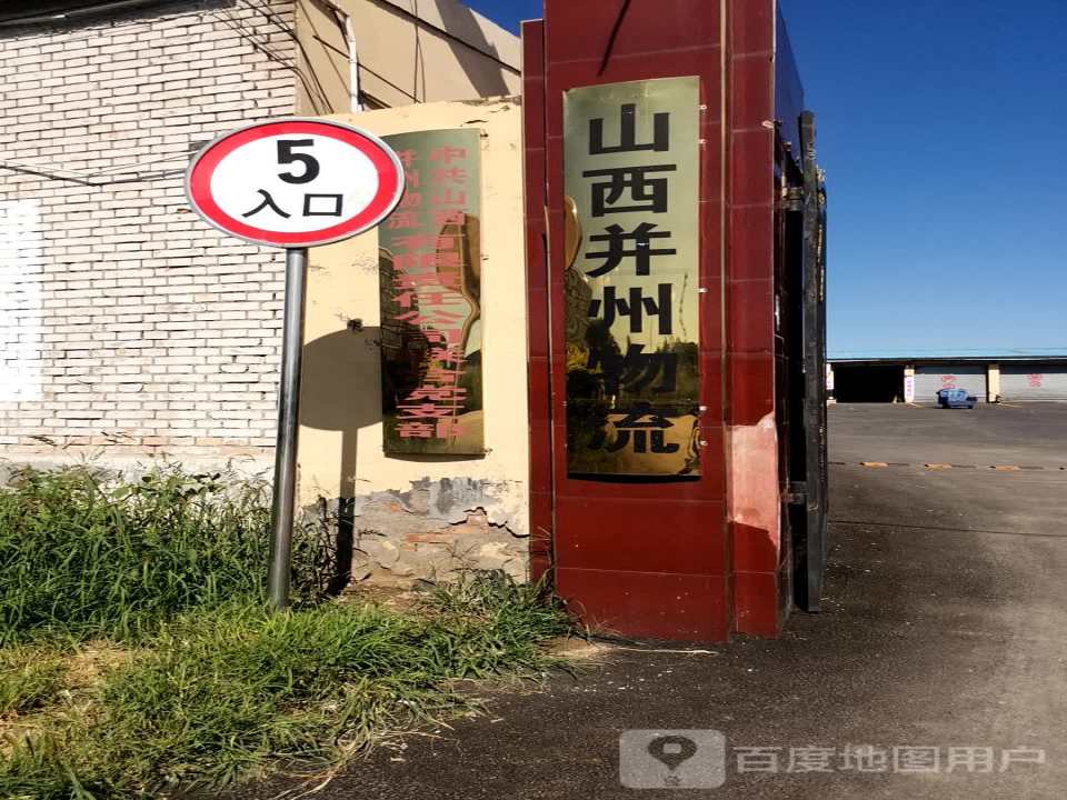 山西并州物流