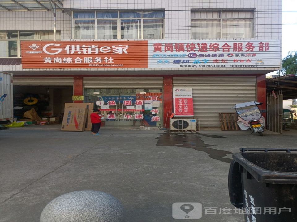 黄岗镇快递综合服务部