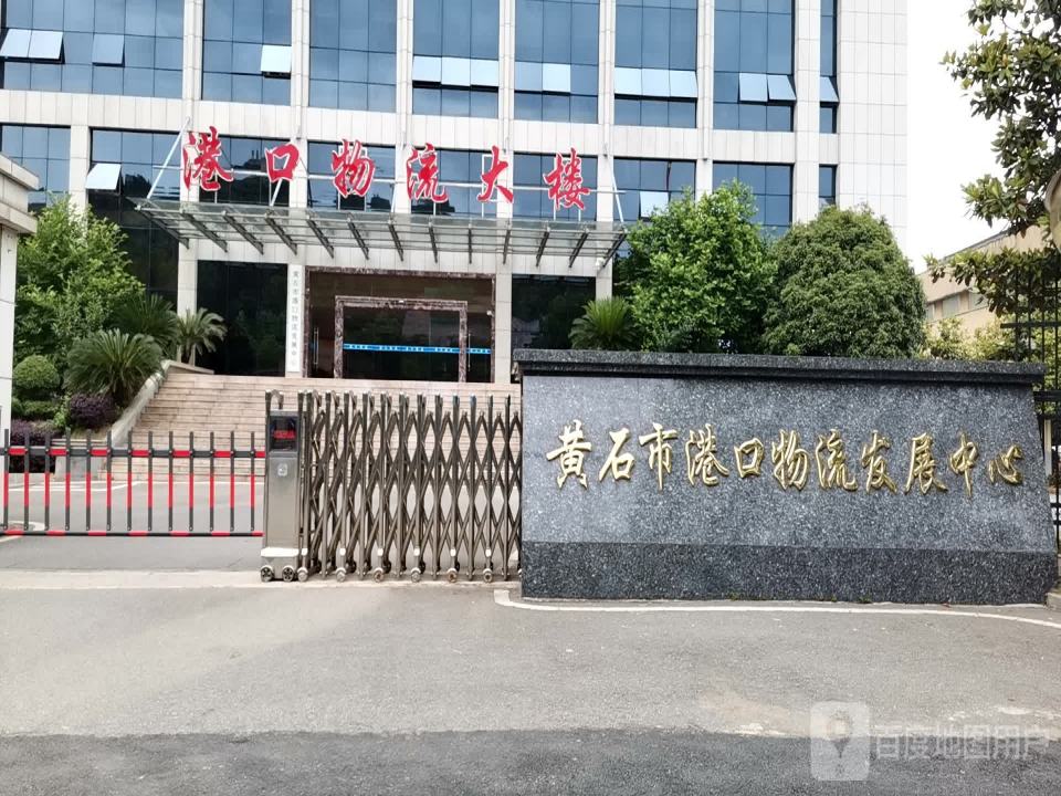 黄石市港口物流发展中心