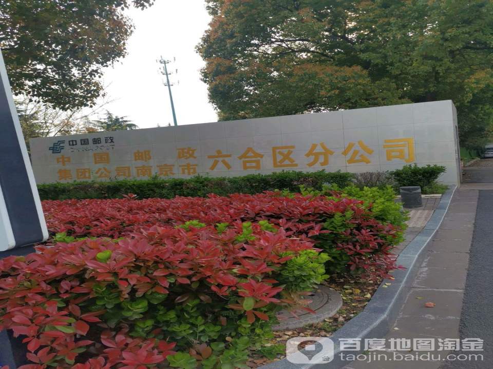 中国邮政集团有限公司(南京市六合区分公司)