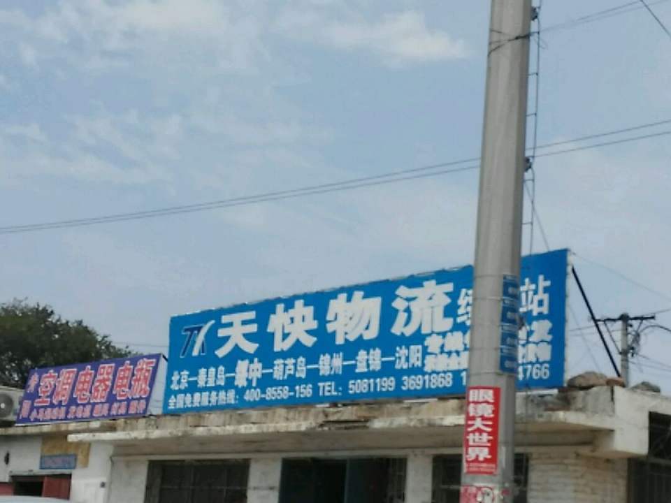 天快物流(绥中站)